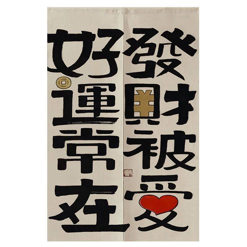 好運常在創意文字對開門簾