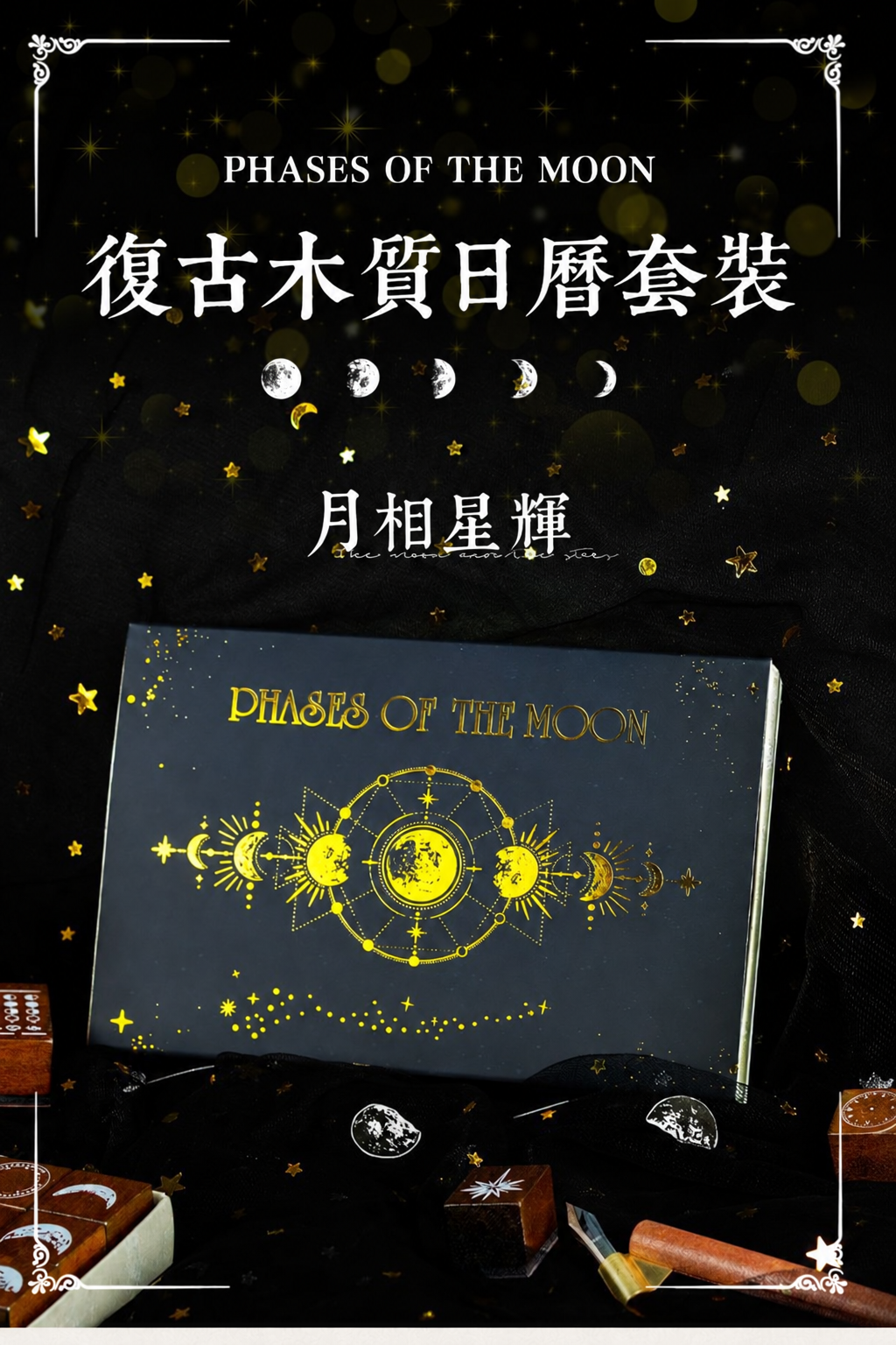 跨年禮物  月相星輝木質印章套盒 30枚手帳印章・萬年曆