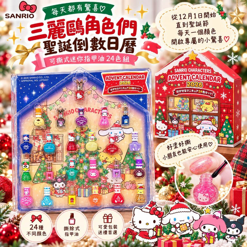日本COSTCO  SANRIO三麗鷗 2026年聖誕倒數月曆