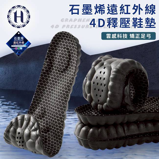 【Hilton 希爾頓】石墨烯遠紅外線4D釋壓鞋墊(矯正足弓/加厚支撐