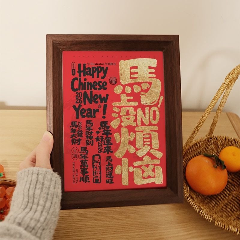 新年馬年  馬上沒煩惱 新中式賀年相框擺飾