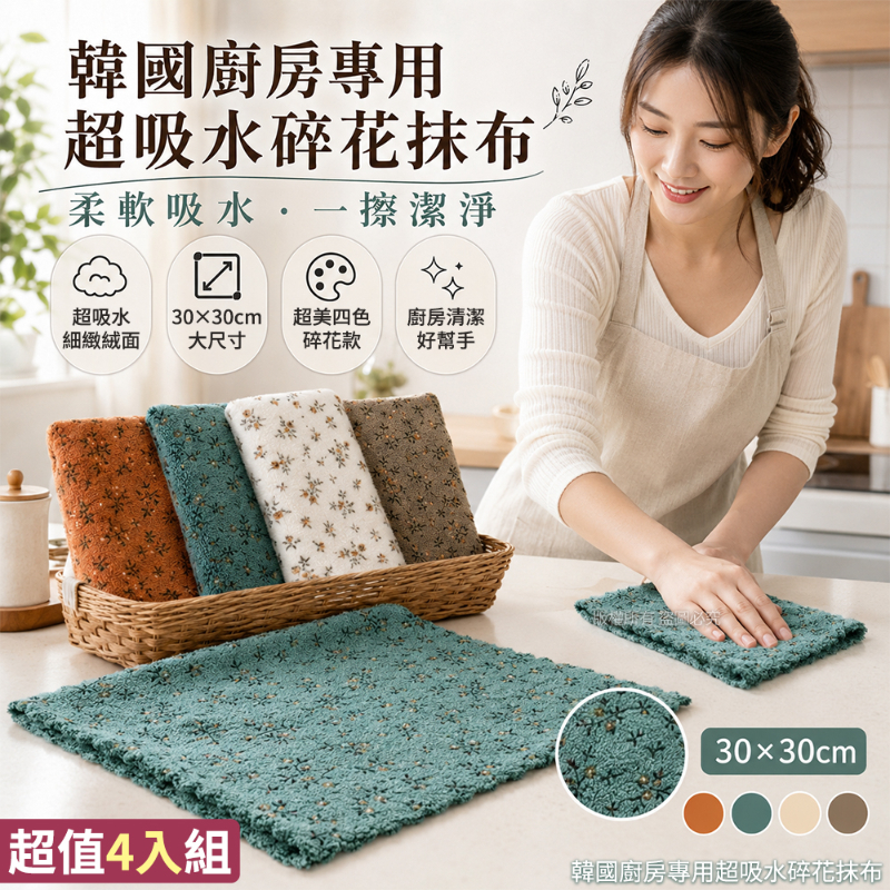 廚房必備神器  韓國廚房專用超吸水碎花抹布 4入/組