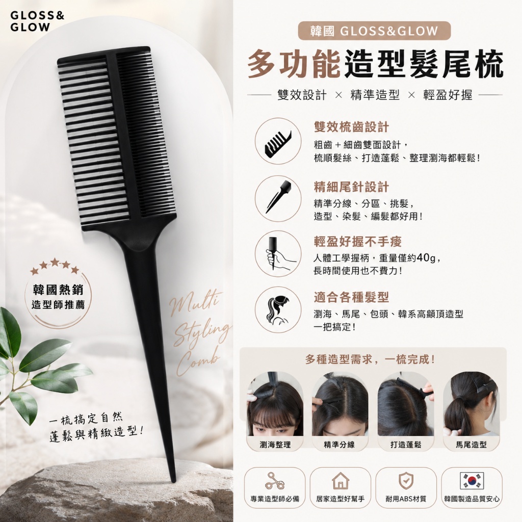 韓國 gloss&glow 多功能造型髮尾梳