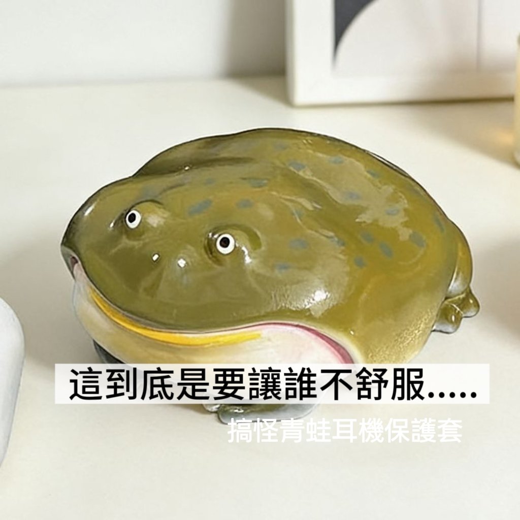 搞怪青蛙 AirPods 耳機保護套