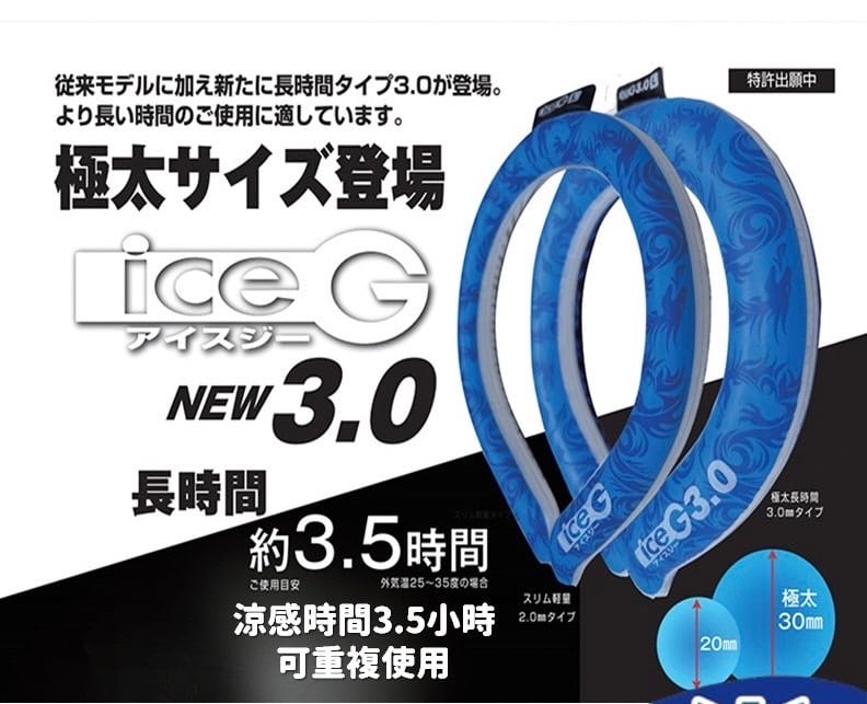 夏天真的需要它 ICE-G 3.0頸部降溫圈 可重複使用 涼感冰圈