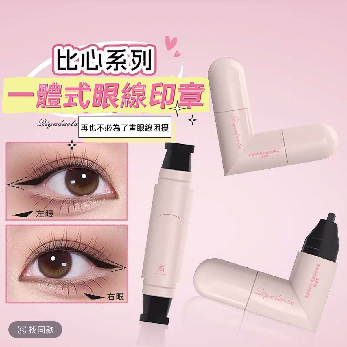 可以比心 雙頭一體式眼線印章2色入