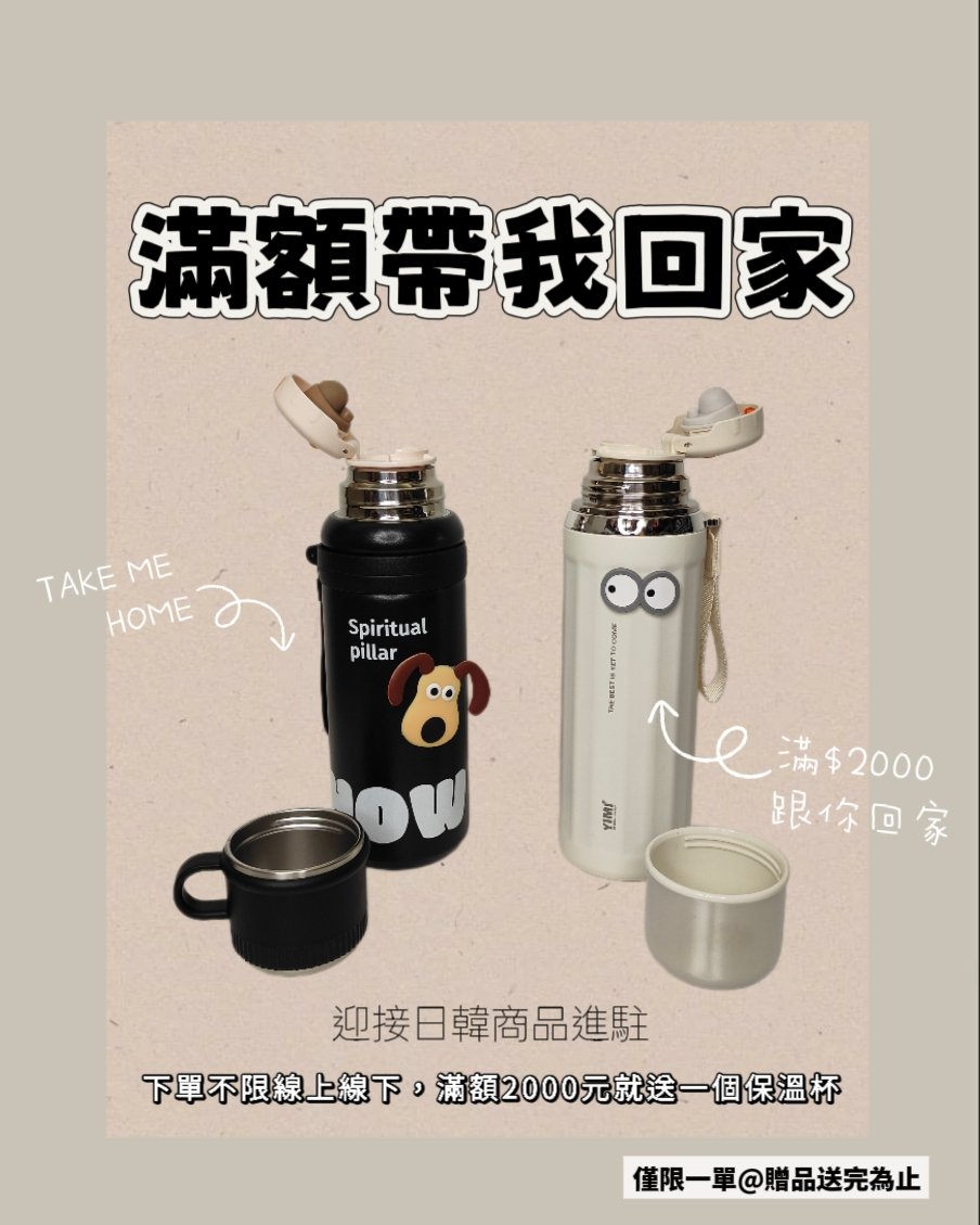 四月滿額2000元保溫杯  送給你