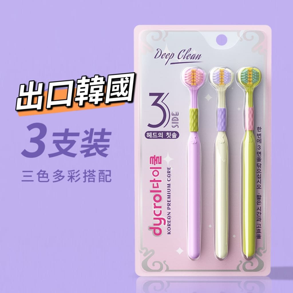 多巴胺軟毛護齦全包覆三面牙刷