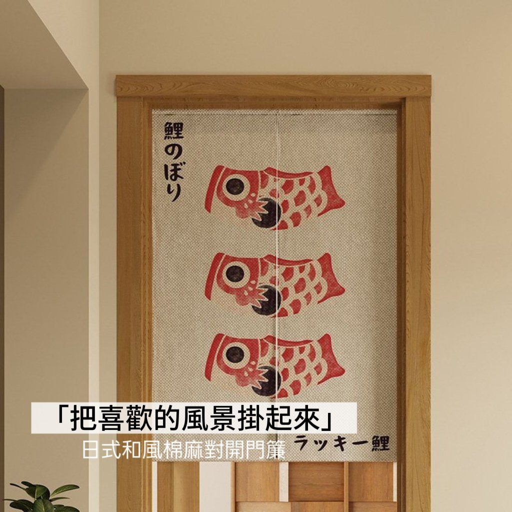 日式多款和風棉麻門簾 80×120cm對開式