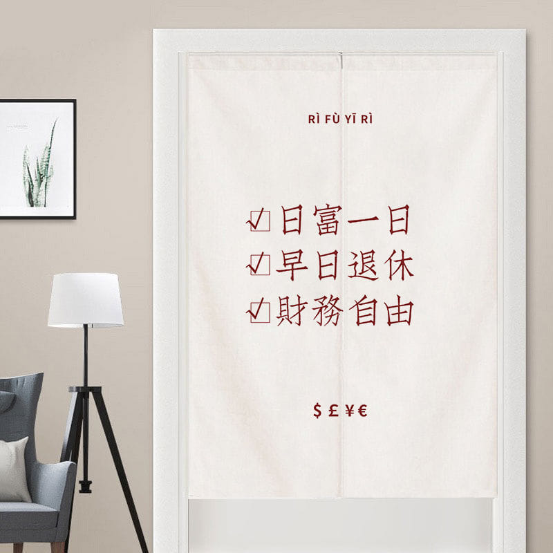 財務自由創意文字對開門簾