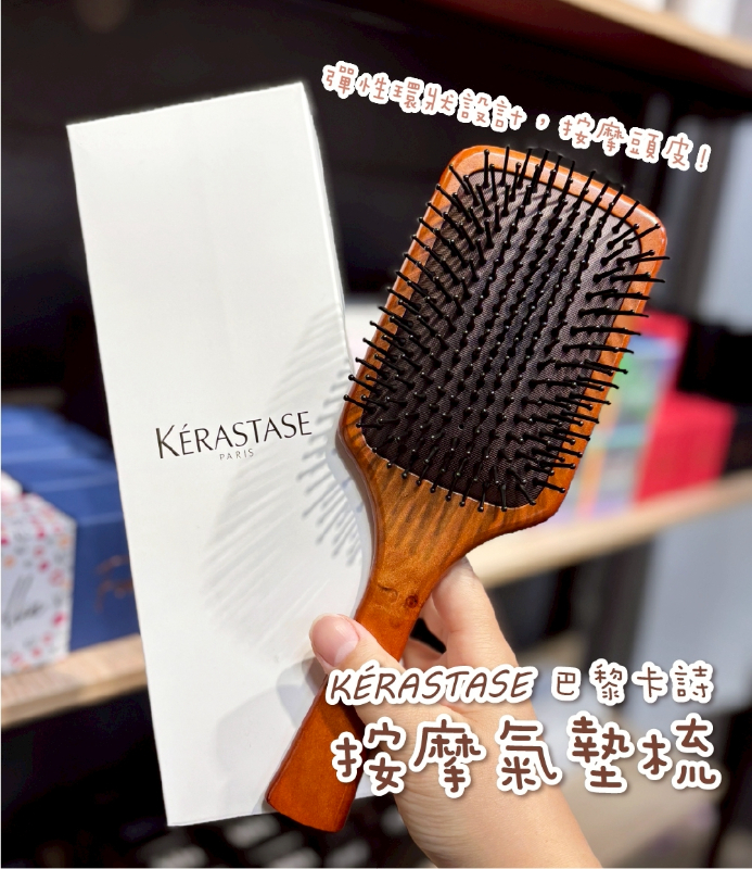 KERASTASE 巴黎卡詩 木質按摩氣墊梳『10/19結單』