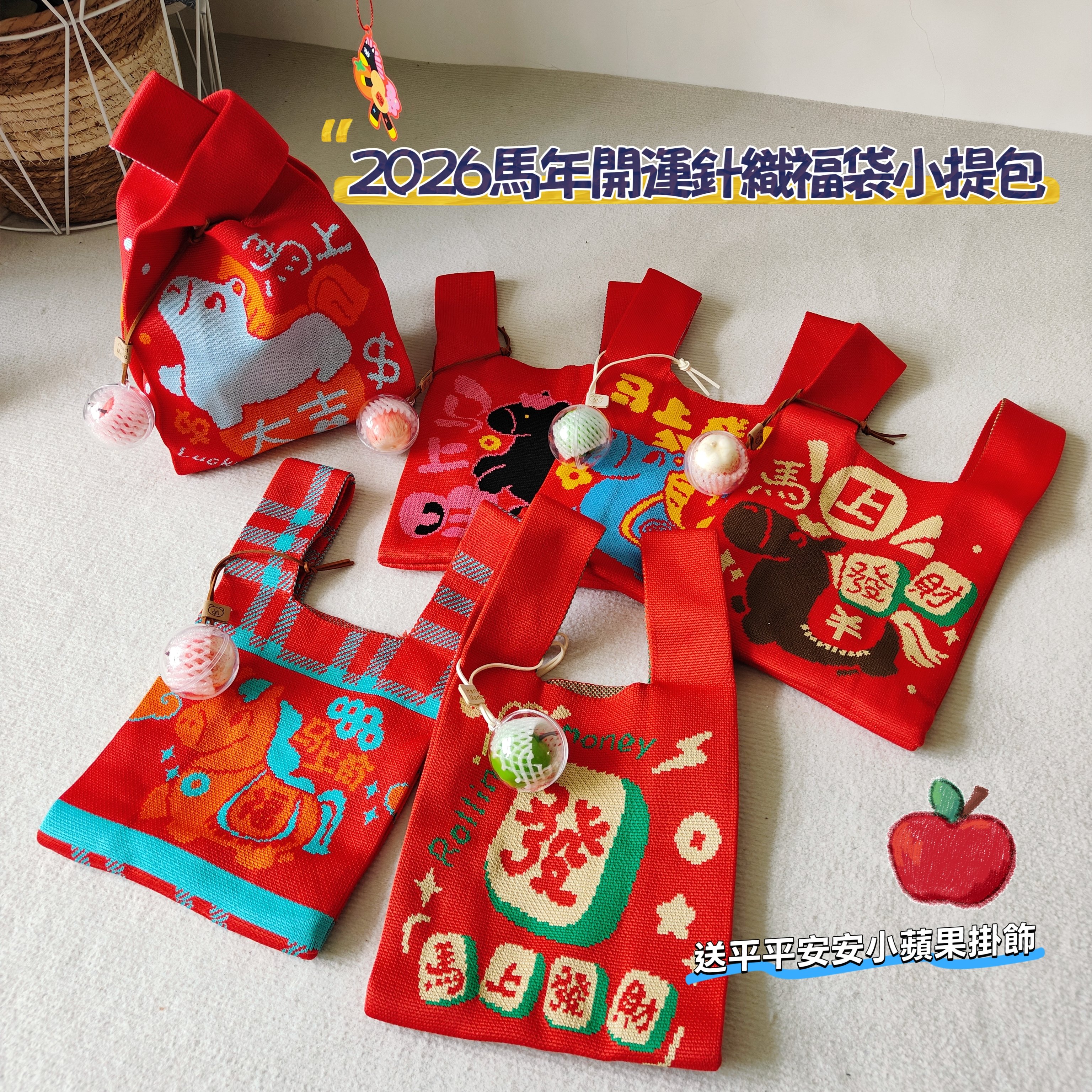 馬年開運針織福袋小提包 附平安蘋果掛飾｜新年送禮必備