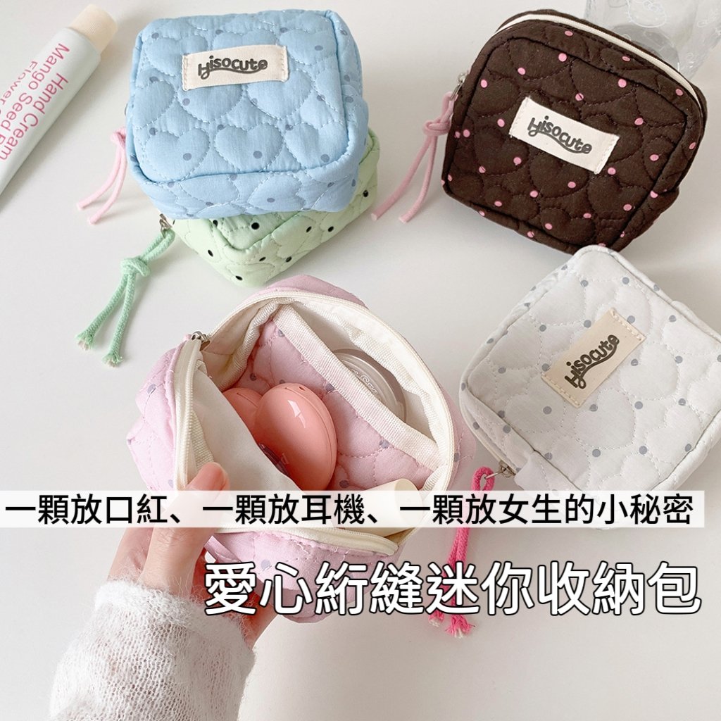 Hisocute 愛心絎縫迷你收納包 化妝包 衛生用品包 耳機零錢小包