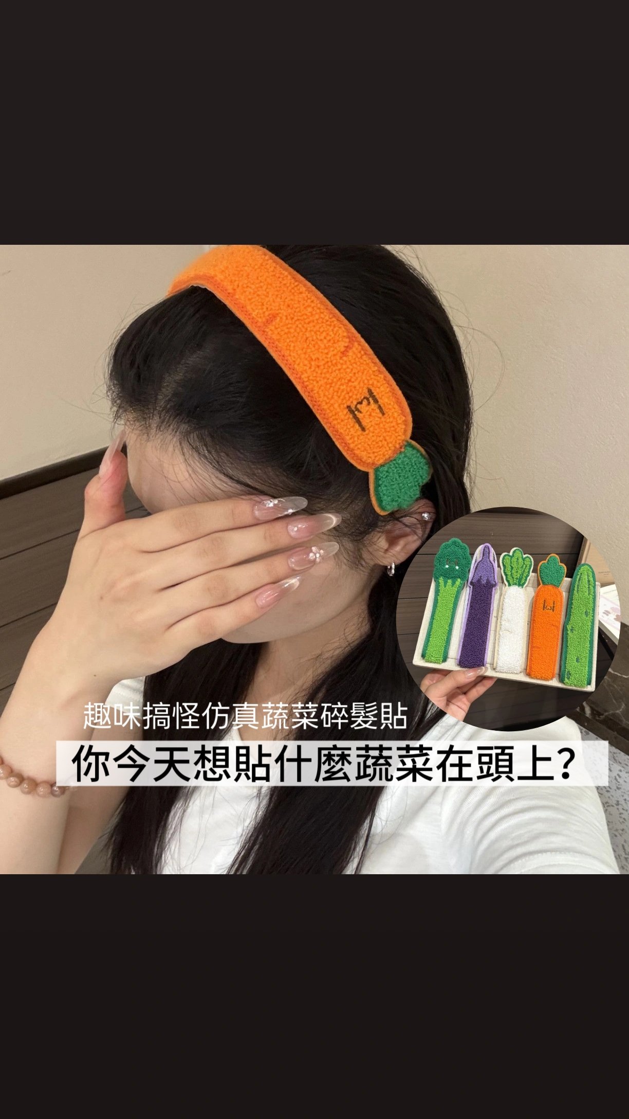趣味仿真蔬菜造型碎髮魔術貼5入