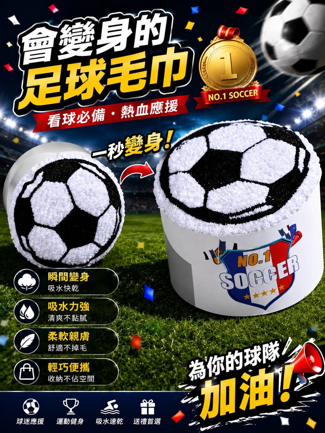 2026世界盃變身足球毛巾 賽事紀念品 獎品首選