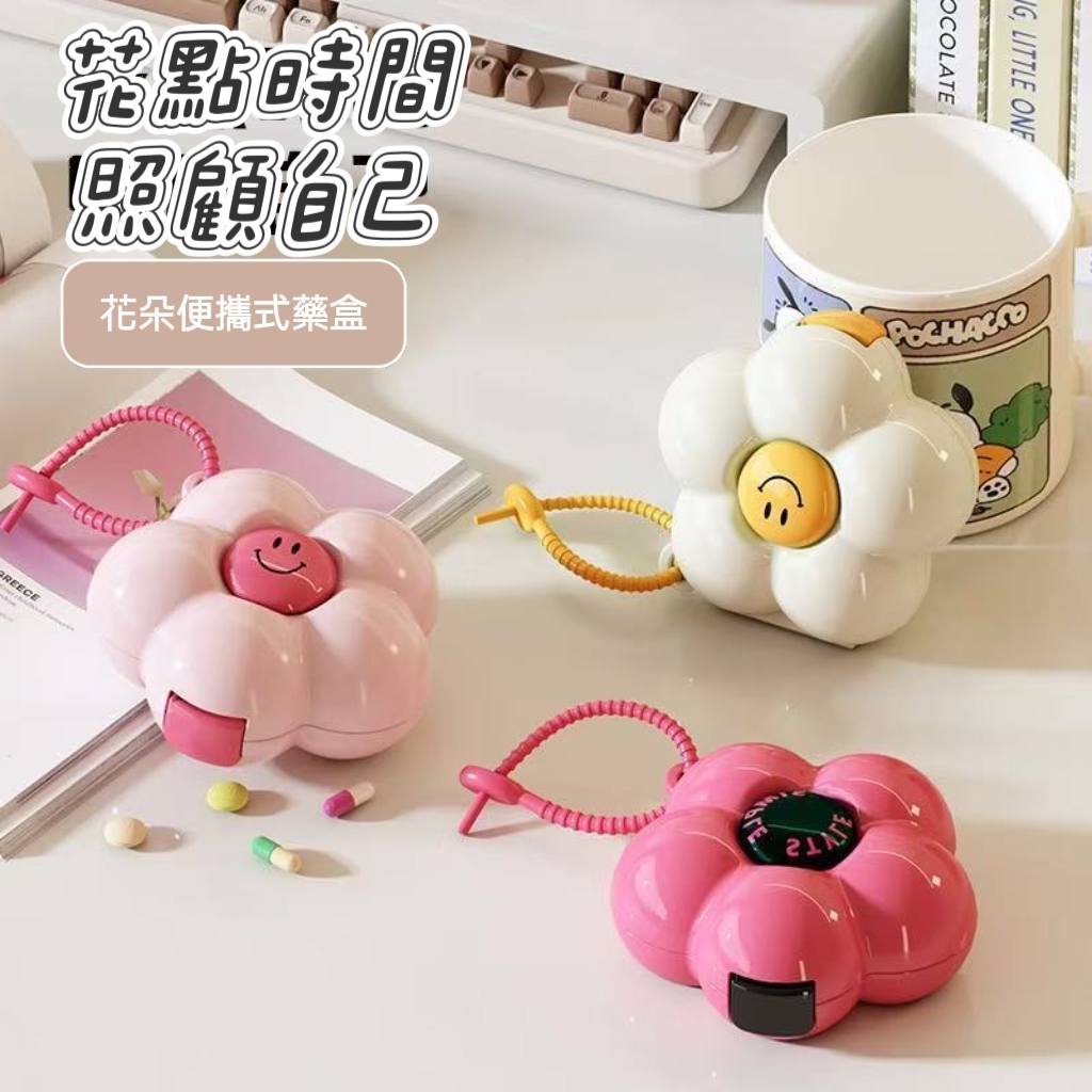 花點時間照顧自己 花朵造型便攜藥盒營養品盒