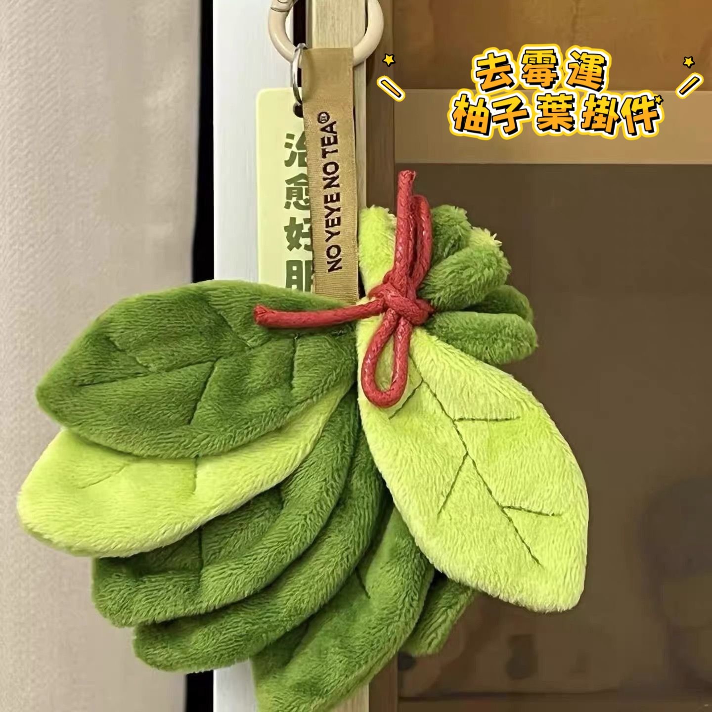 去霉運柚子葉掛件 可愛療癒好運掛飾5入組