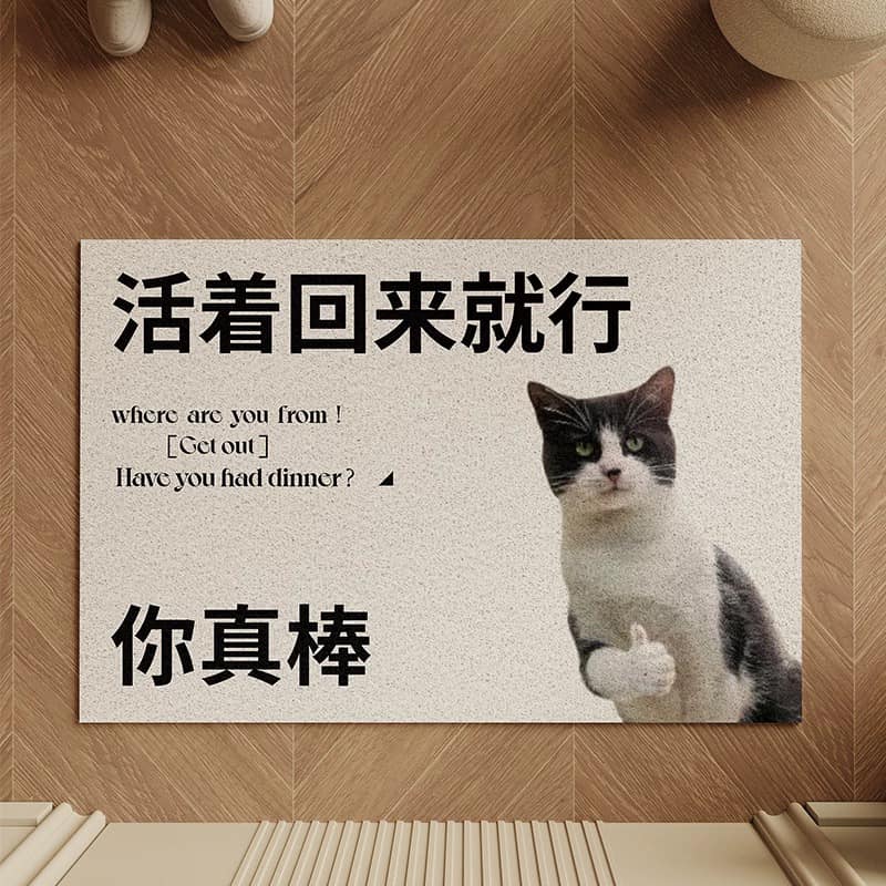 活著回来就行 趣味地墊