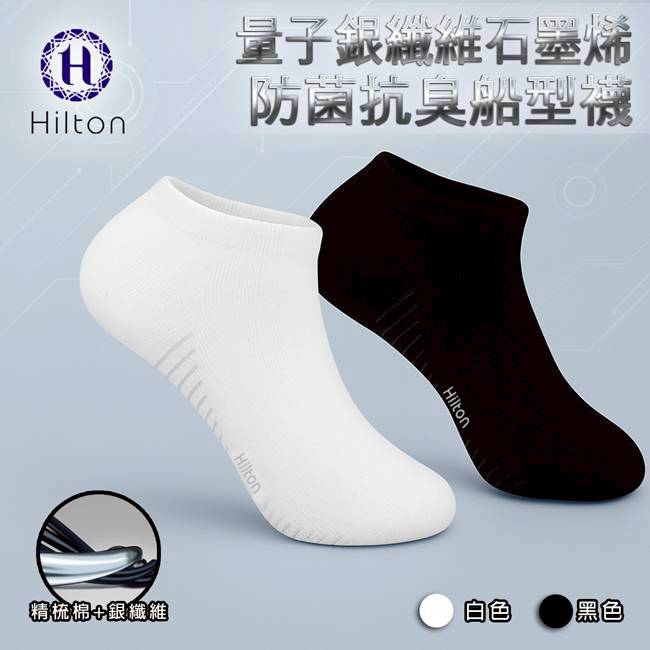 【Hilton 希爾頓】蝴蝶量子石墨烯抗菌除臭能量船型襪-加強版