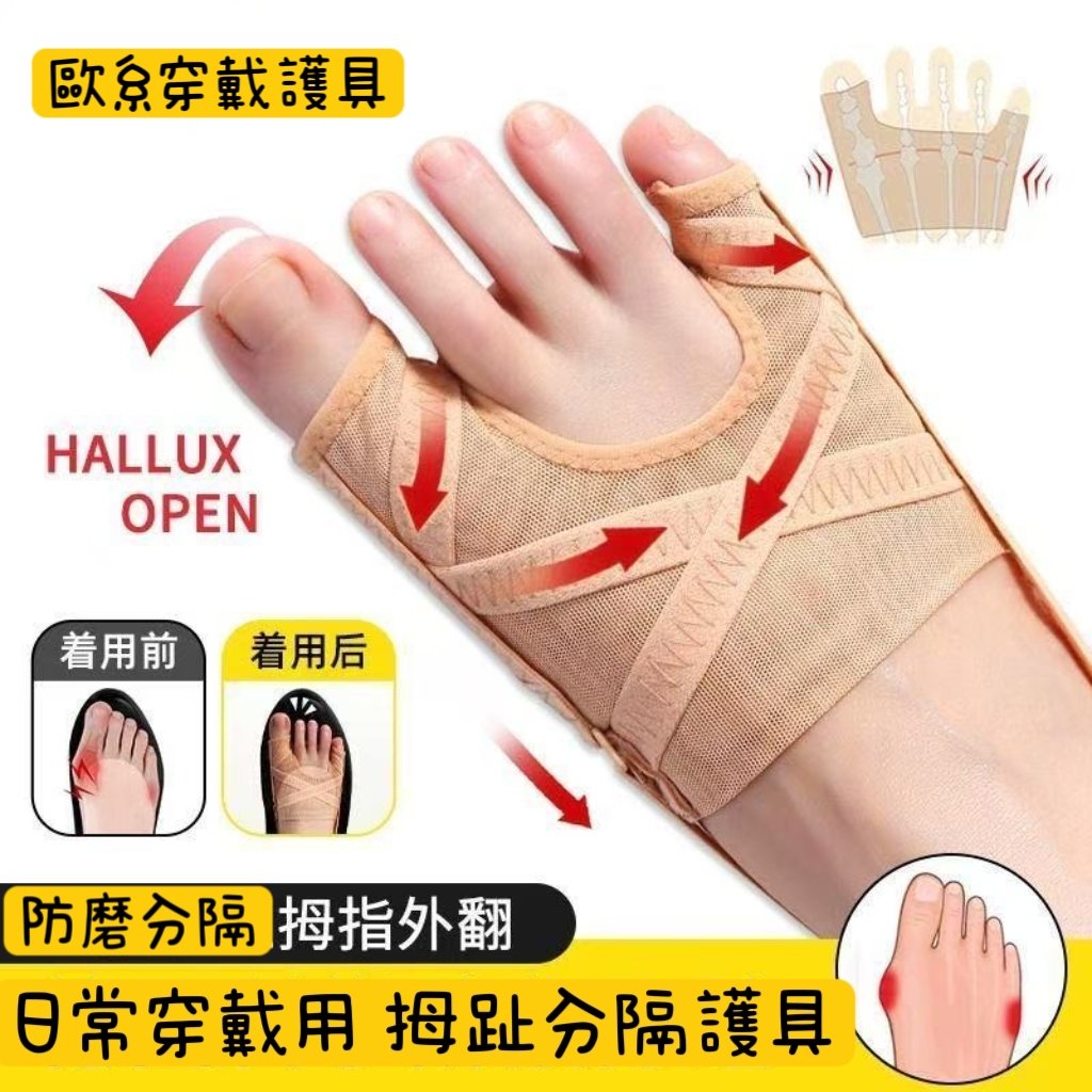拇趾分隔・腳趾分離設計 歐系日常穿戴護具