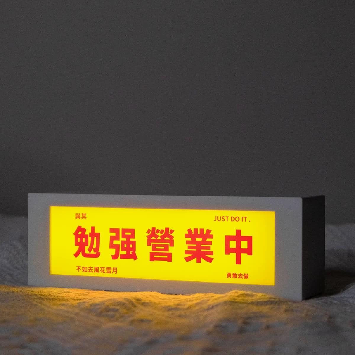 個性氛圍感 · 勉強營業中小夜燈