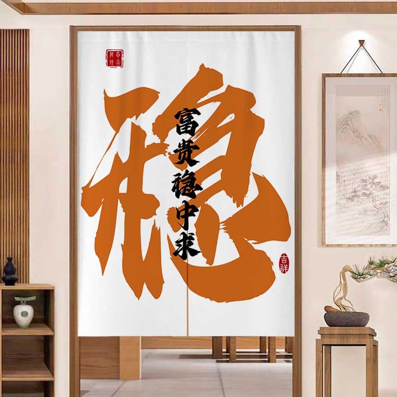 大字系列創意文字對開門簾