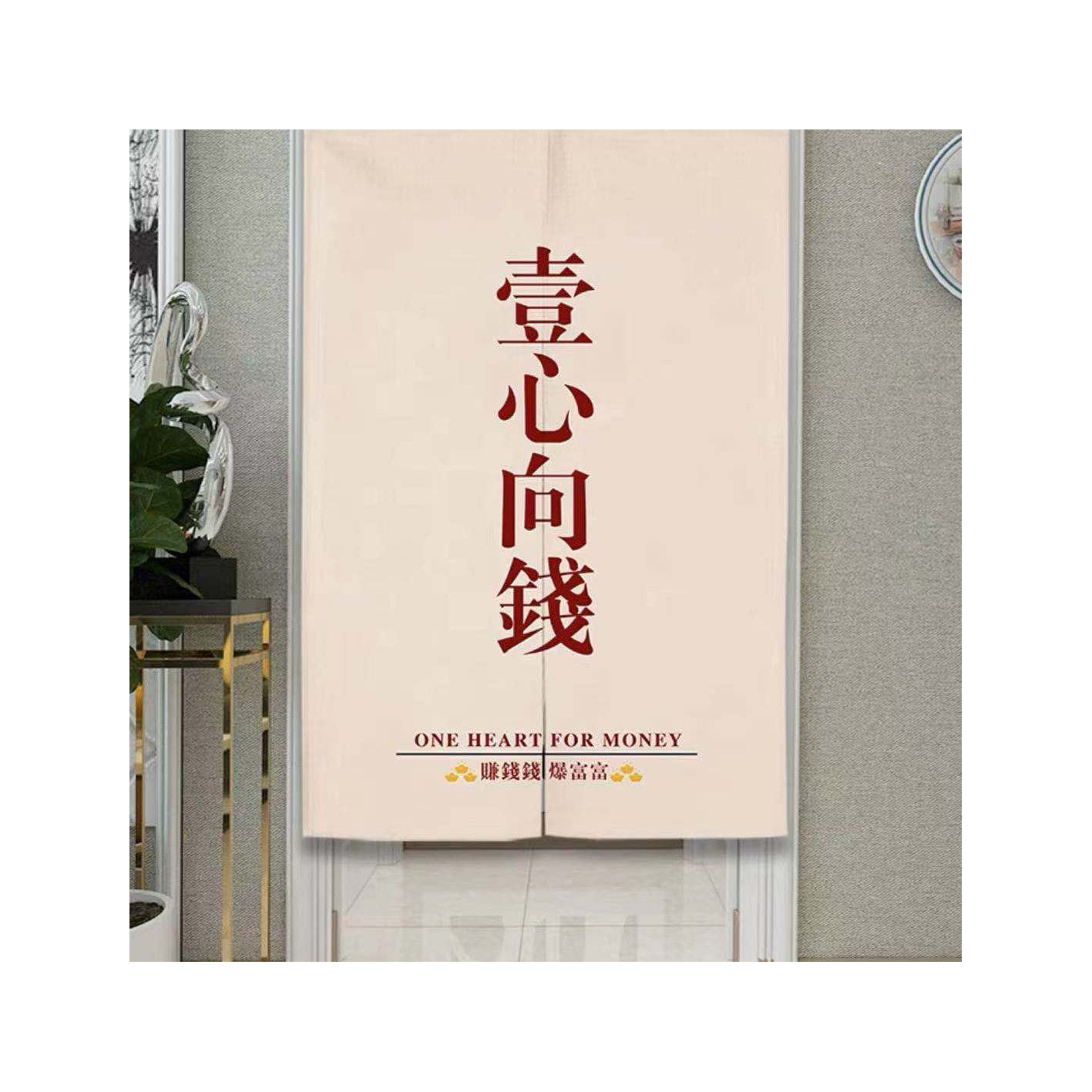 一心向錢創意文字對開門簾   85*150公分現貨免運