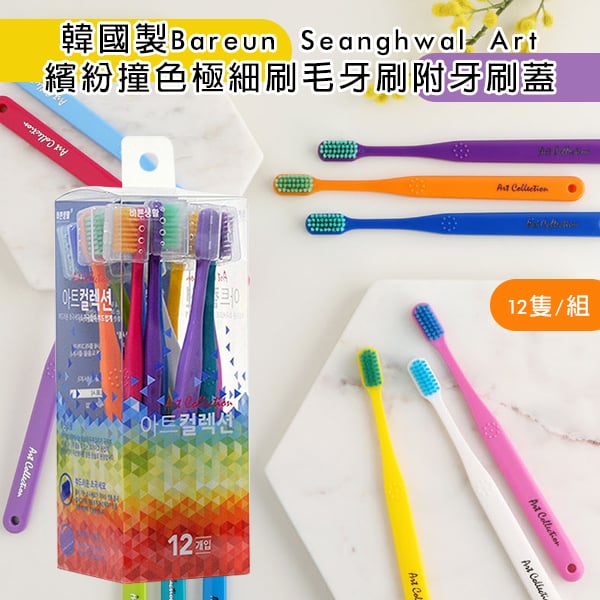 Bukwang Art彩虹撞色寬扁頭牙刷附牙刷蓋 12支入『8/31結單』