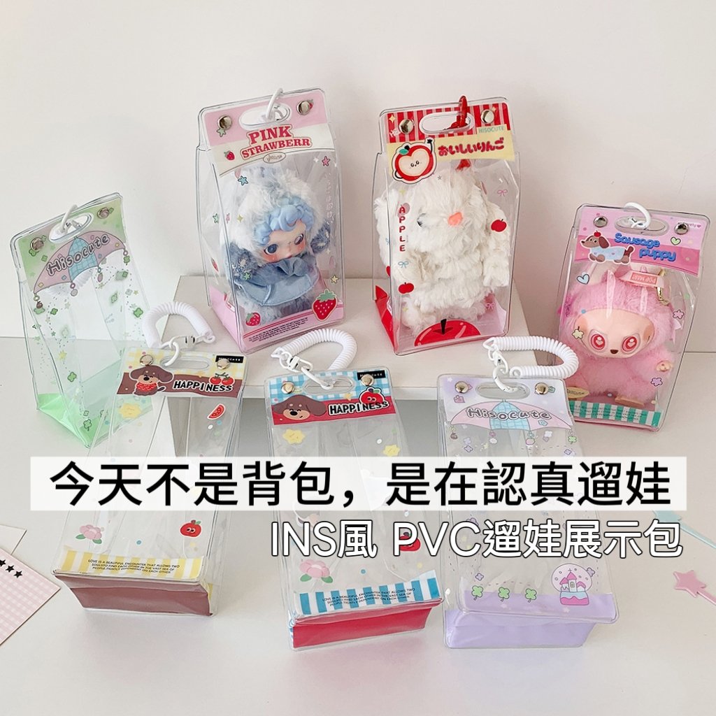 INS風PVC遛娃包 玩偶掛件包 可愛棉花娃娃收納包5入組