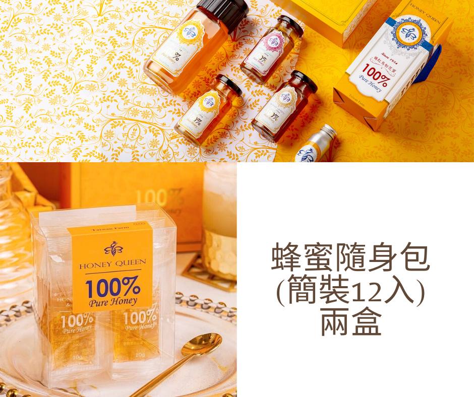 蜂蜜皇后超值組 蜂蜜隨身包（簡裝12入）兩盒