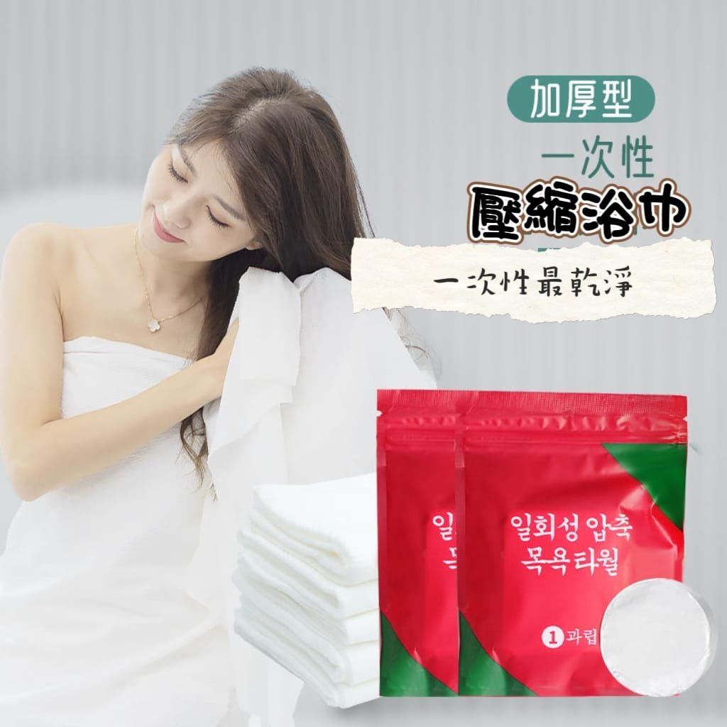 旅行好乾淨 一次性浴巾壓縮浴巾 買浴巾送毛巾