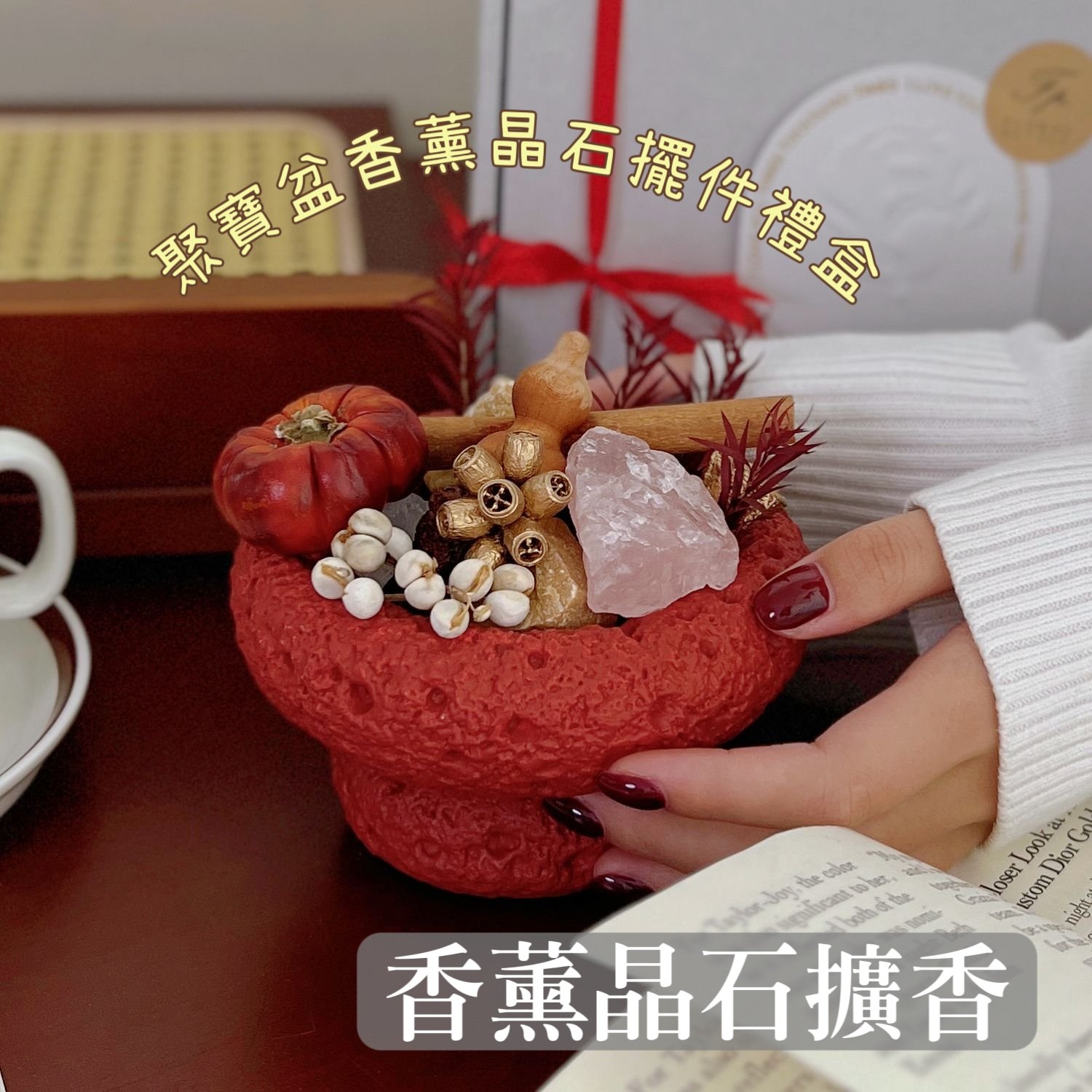 新年快樂 聚寶盆香薰晶石擺件禮盒 招財聚財・居家擴香・生日喬遷送禮