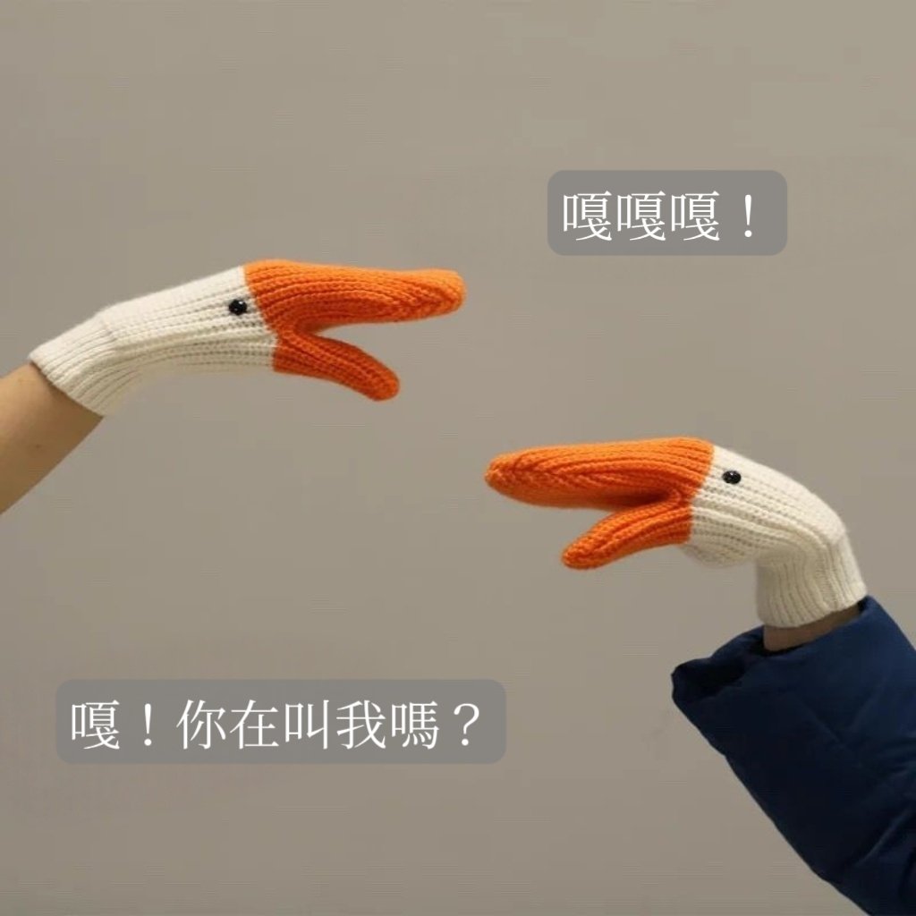 鵝   來就是要鬧！ 冬天最有戲的手套溫暖情侶手套