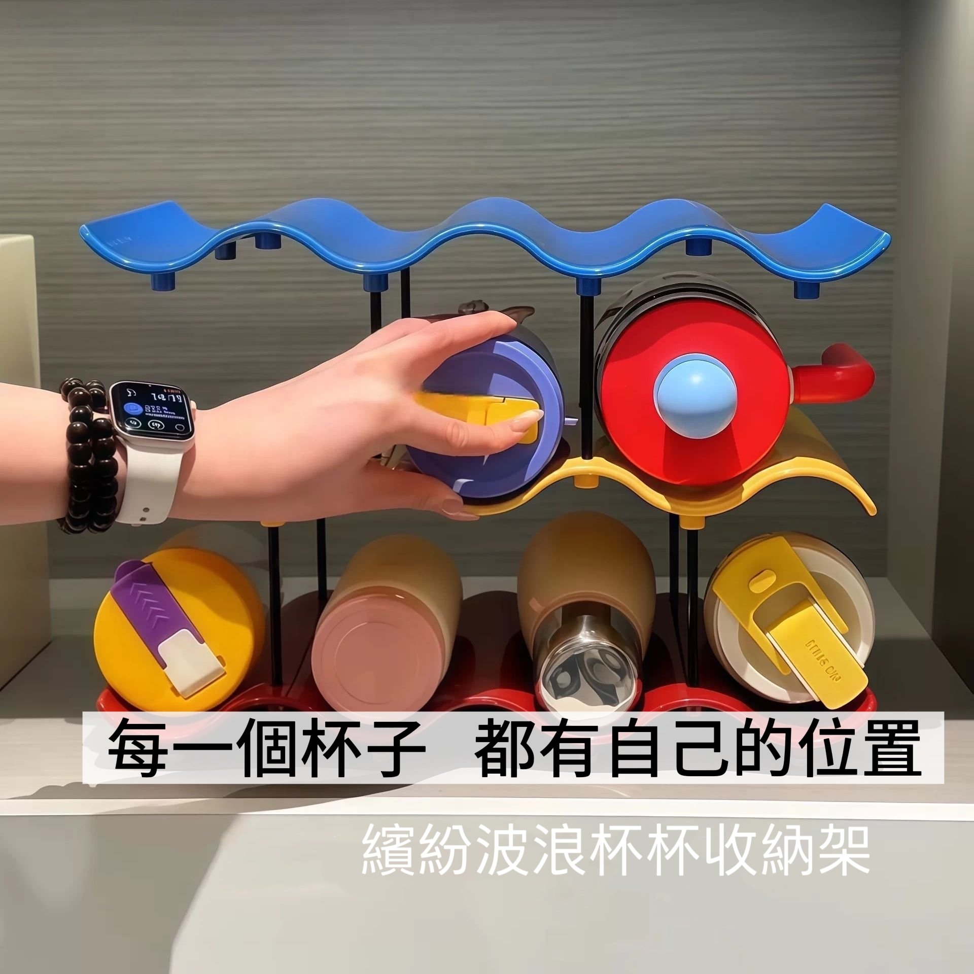 繽紛波浪杯杯收納架 多層保溫杯架 水壺水杯分類置物架