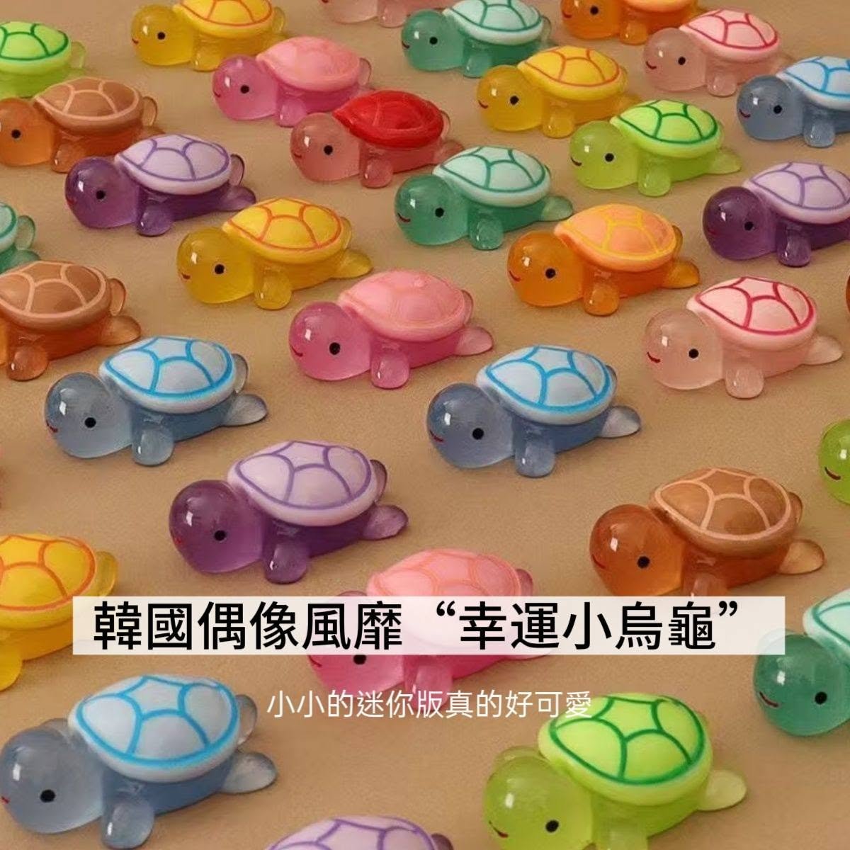 韓國愛豆風靡萌物   夜光迷你幸運小烏龜