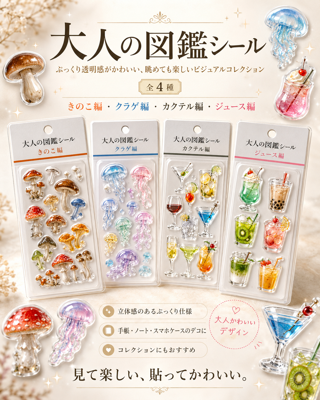 日系大人圖鑑共四款 立體浮雕透明貼紙