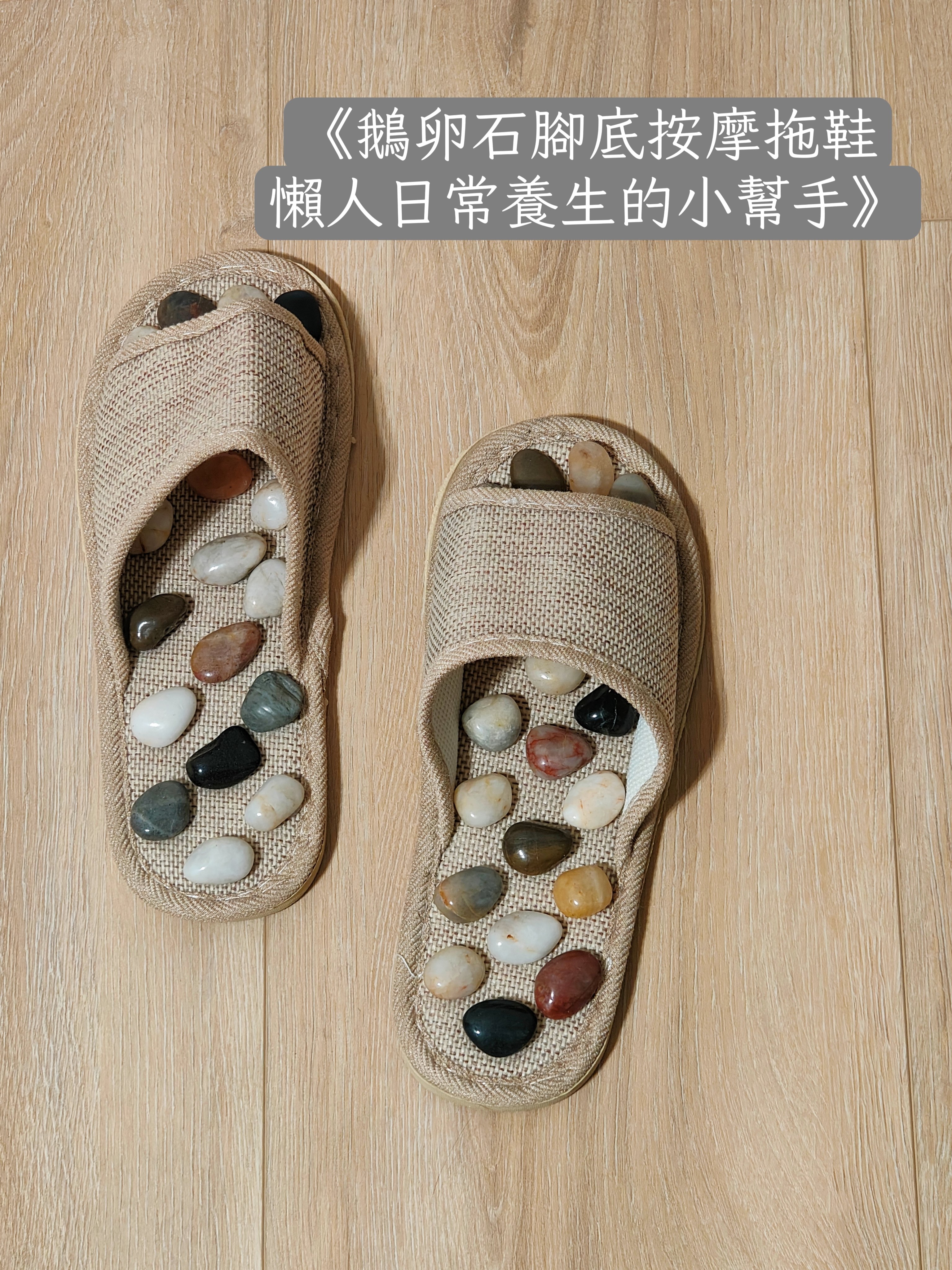 懶人日常養生的小幫手 鵝卵石腳底按摩拖鞋
