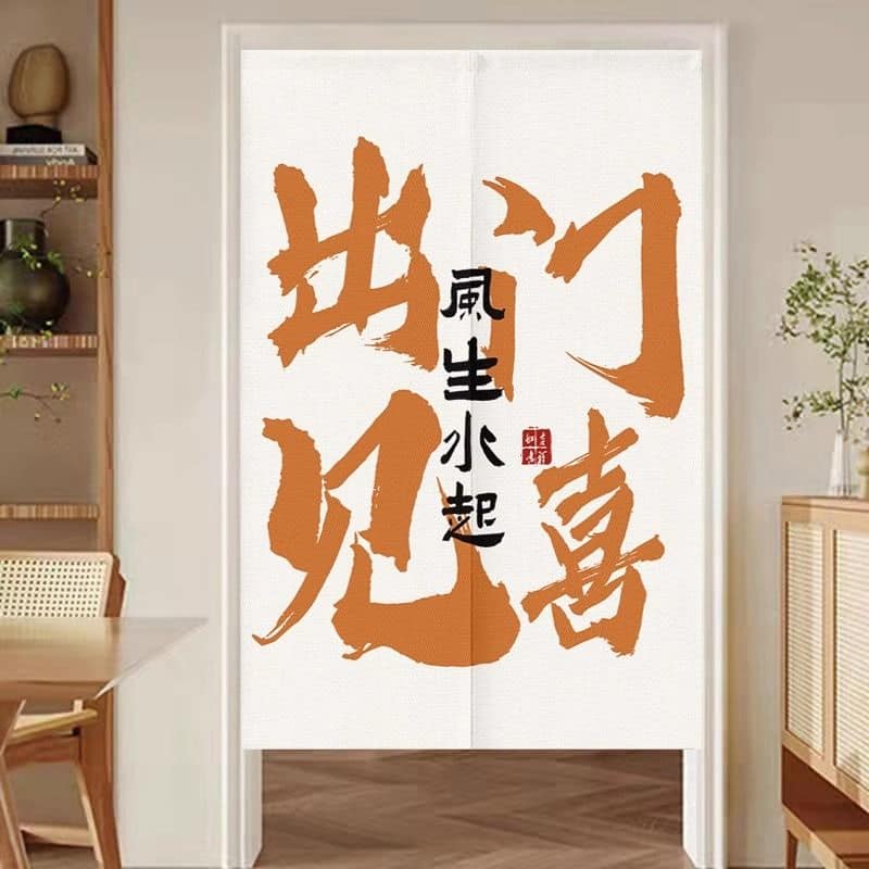 懂得生活系列創意文字對開門簾