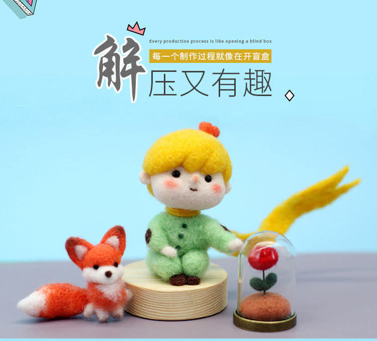 小王子DIY羊毛氈戳戳樂