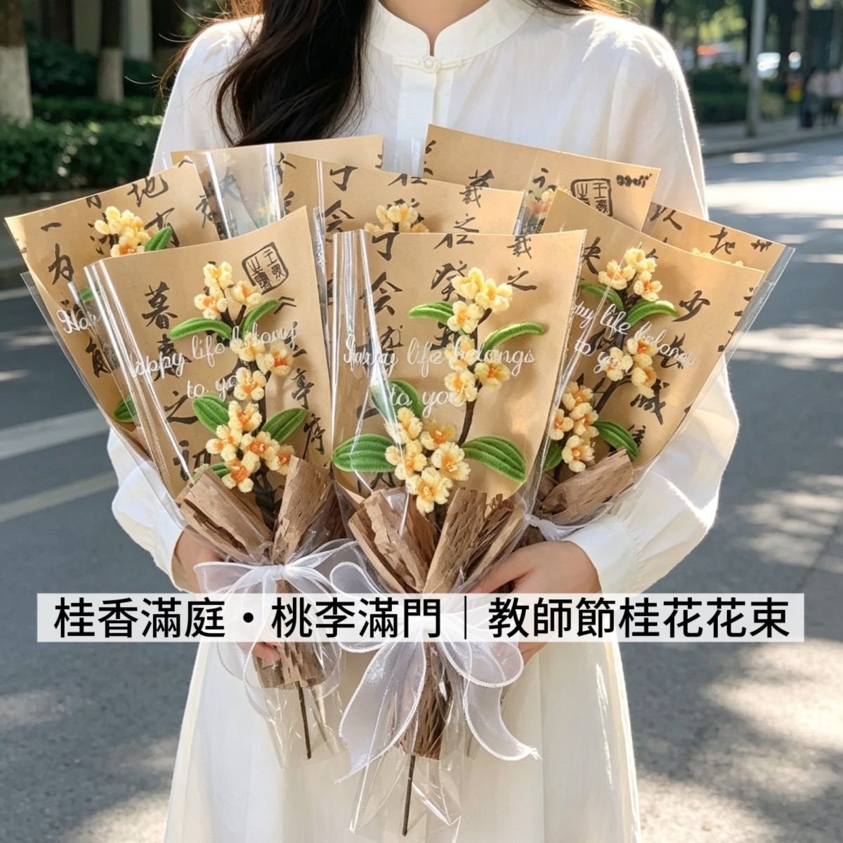 教師結禮物  國風手作桂花花束