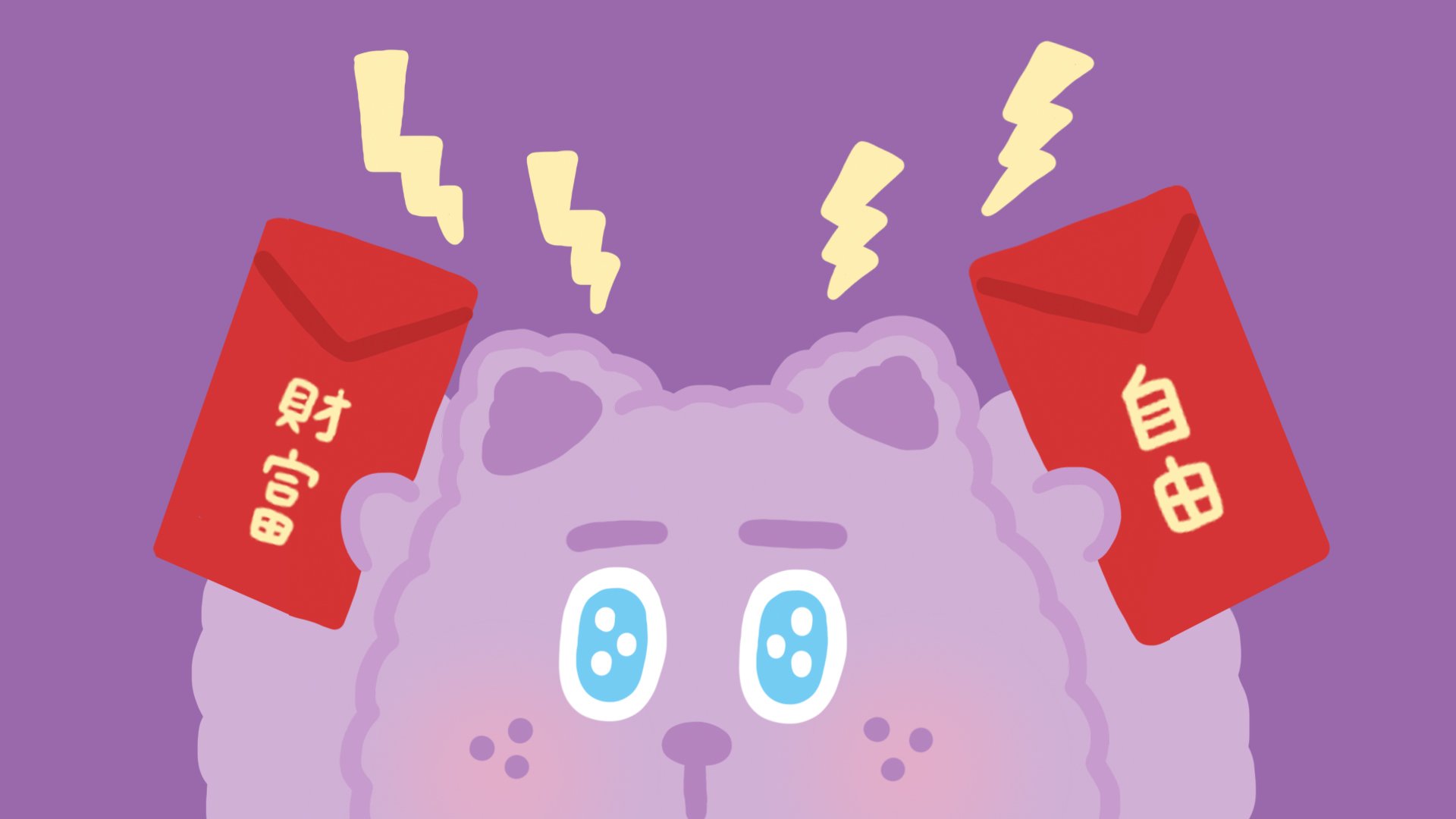 2023 /1月 電腦桌布｜一起邁向財富自由 $w$