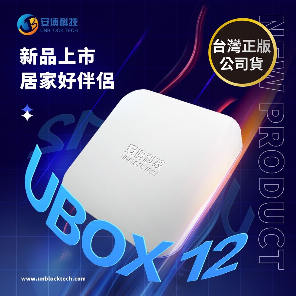 【安博】第12代安博旗艦機 UBOX12 台灣公司貨