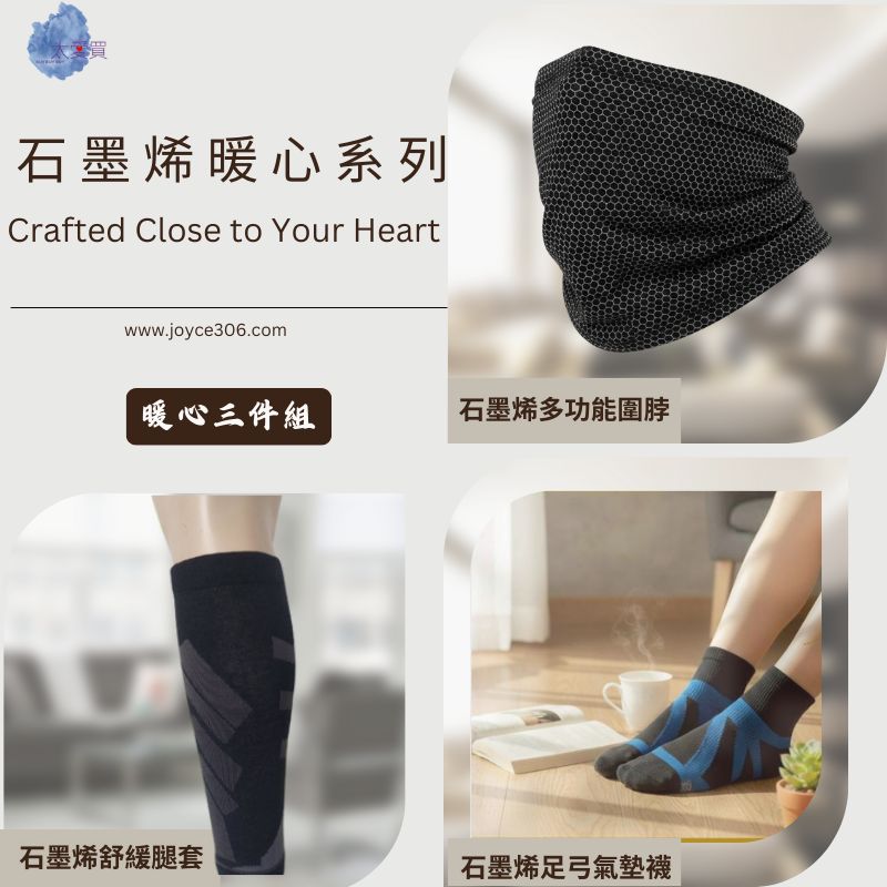 【EYWA】S系列 石墨烯全日暖護3件組