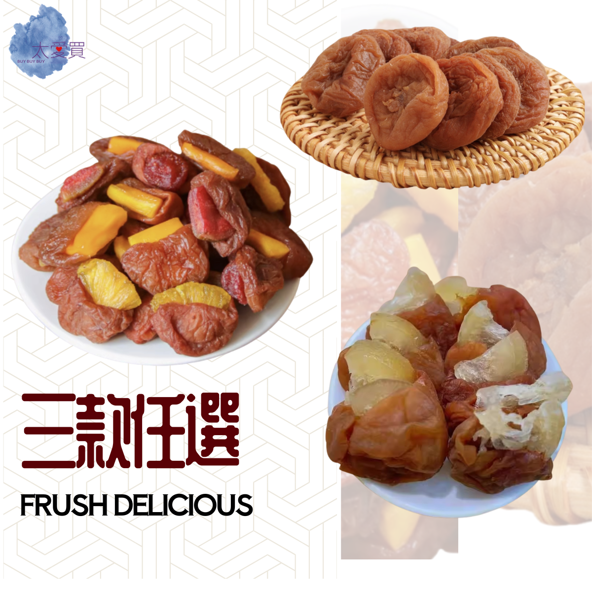 【太愛買嚴選】獨立包裝梅子系列  三款任選 500g