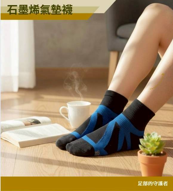 【EYWA】S. 系列 石墨烯足弓護足加厚氣墊襪