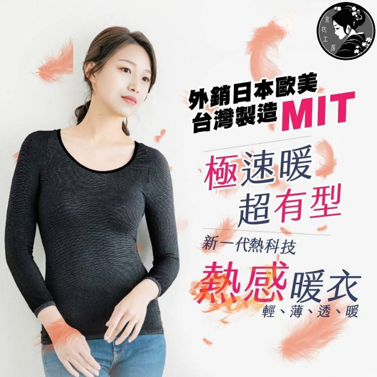 【京衣工房】石墨烯膠原蛋白水潤微導極暖衣