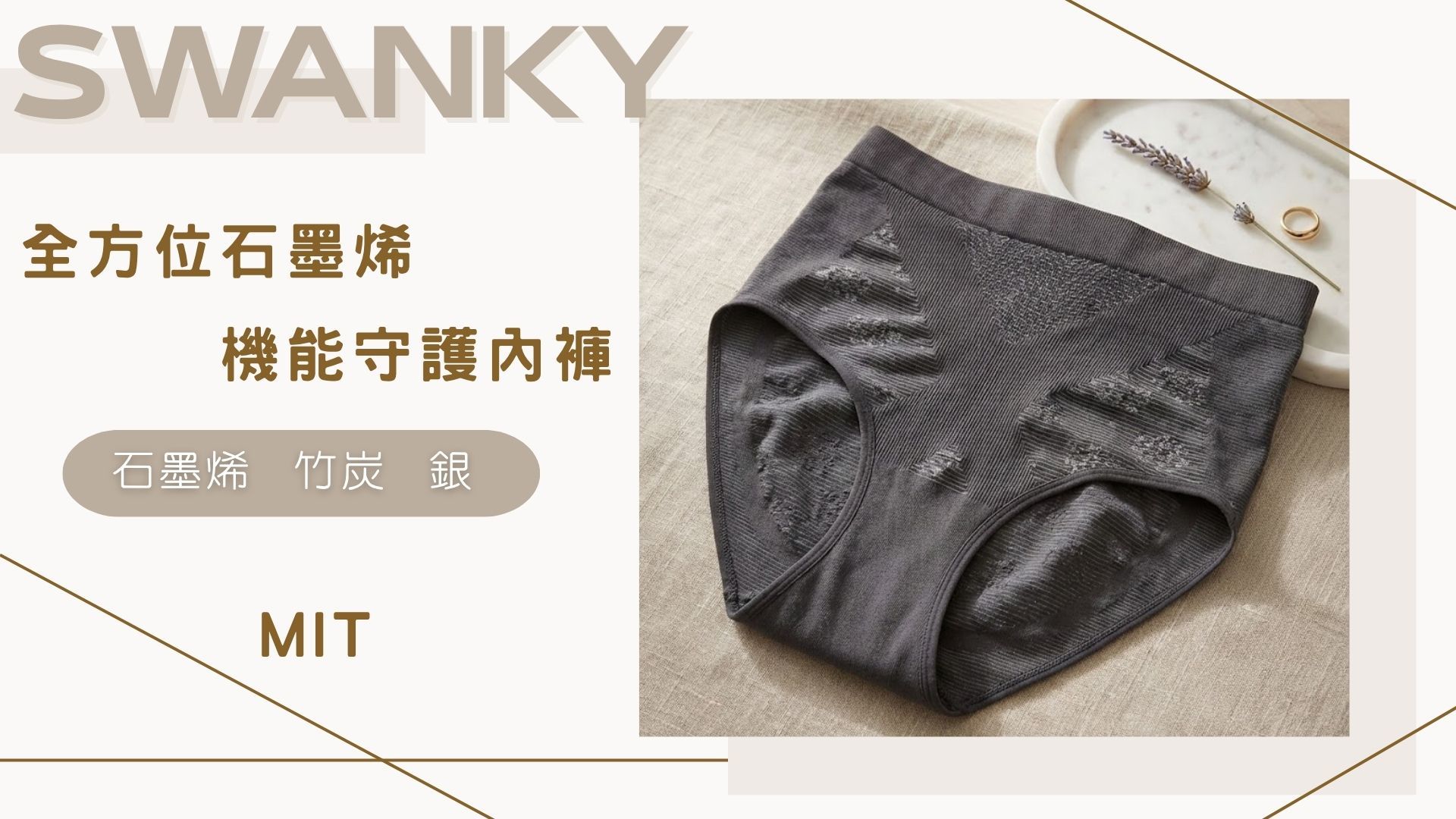 【SWANKY】石墨烯 銀纖維抗菌內褲 5件一組