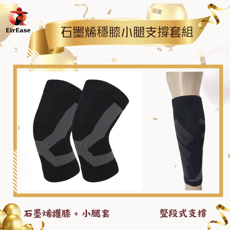 【EirEase】高效能石墨烯穩膝小腿支撐套組
