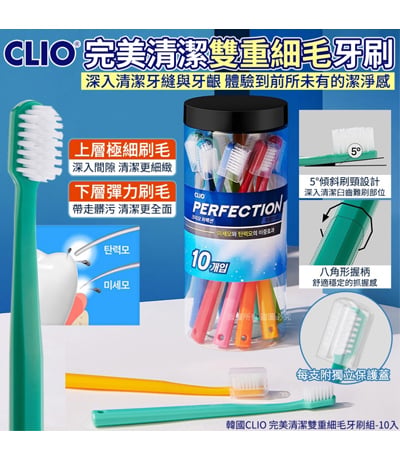 各國好物推薦---韓國CLIO完美清潔雙重細毛牙刷10件組