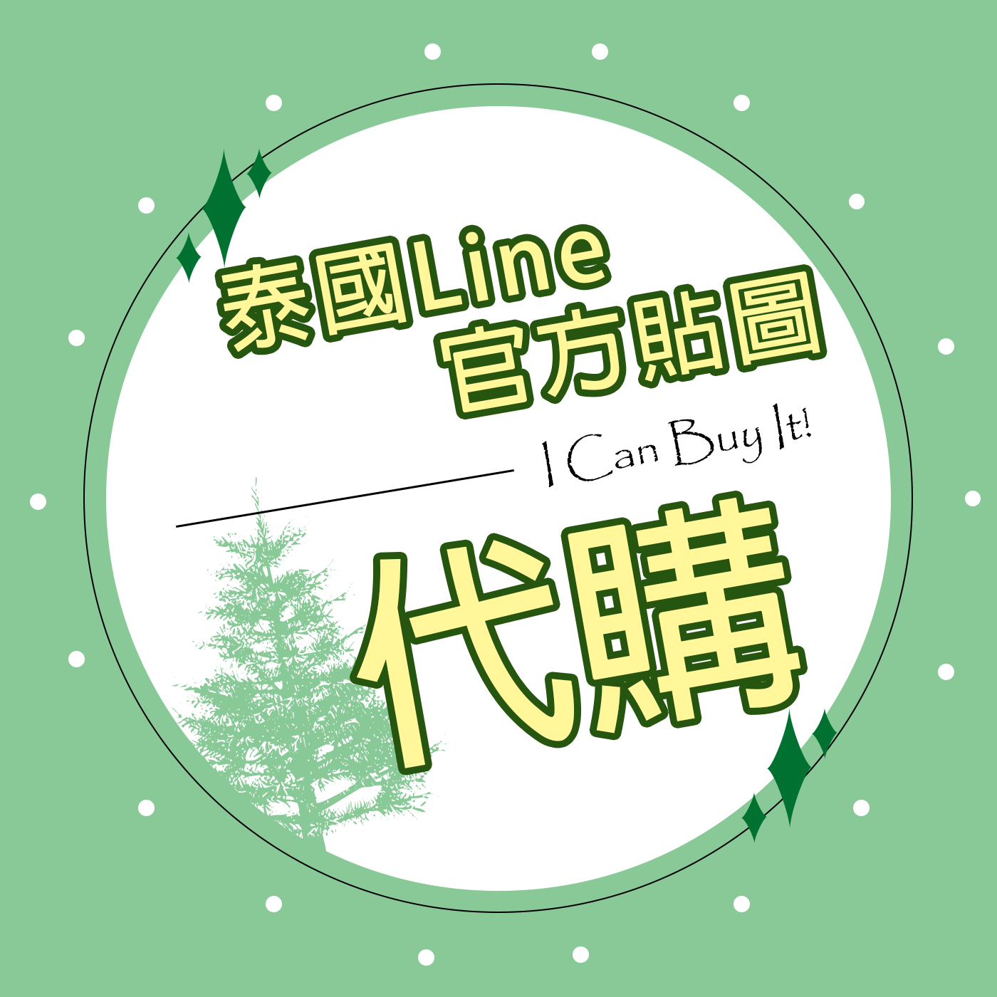 泰國Line官方貼圖代購區